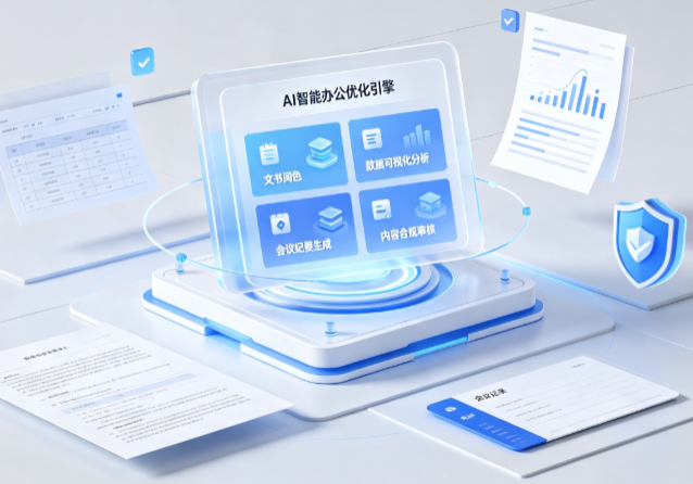 突泉县AI重构现代办公体系 智能优化引擎助力企业轻量化高效运营