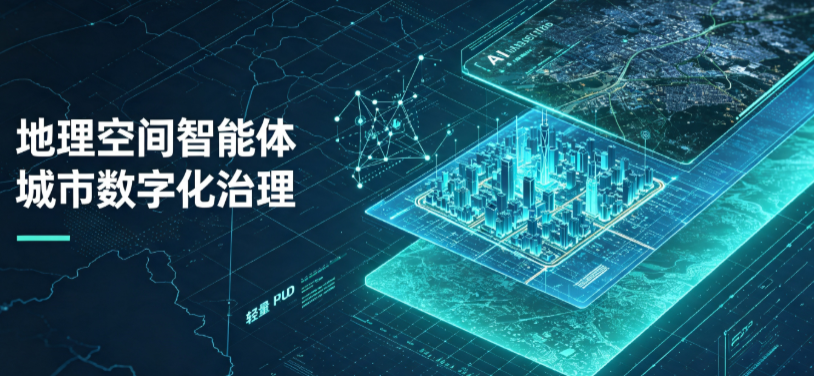 突泉县地理 AI 智能体 Geo 优化落地城市全域治理，多维空间驱动精细化管理