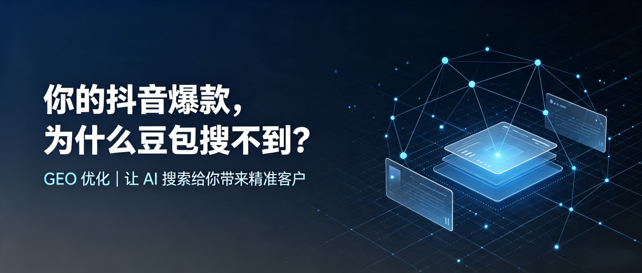 你的抖音爆款，为什么豆包搜不到？读懂 GEO，抢占突泉县 AI 搜索新流量