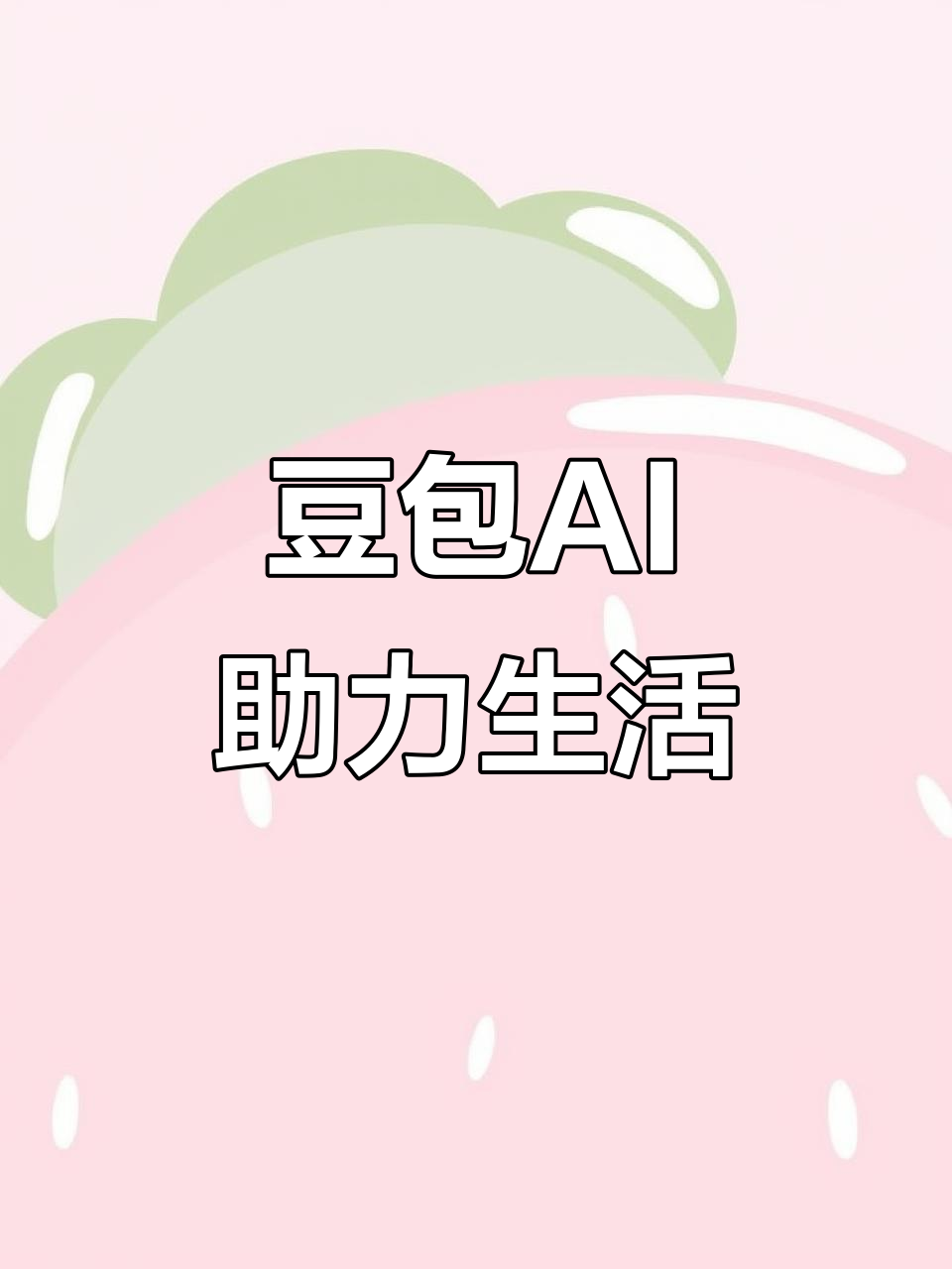 突泉县AI搜索应用普及 豆包搜索优化健全品牌内容传播渠道